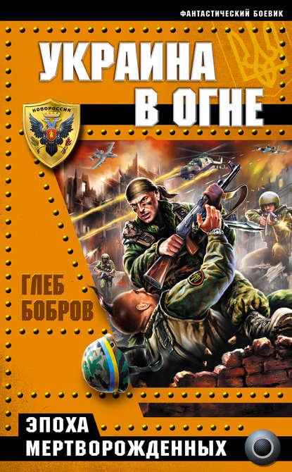 Украина в огне — Глеб Бобров