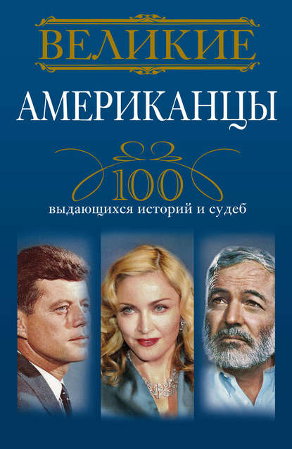 Великие американцы. 100 выдающихся историй и судеб — Андрей Гусаров