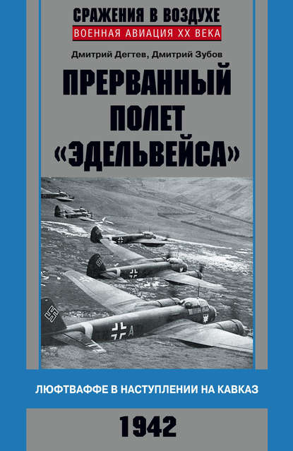 Прерванный полет «Эдельвейса». Люфтваффе в наступлении на Кавказ. 1942 г. — Дмитрий Дёгтев
