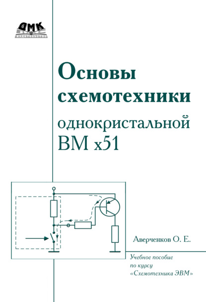 Основы схемотехники однокристалльной ВМ x51 — О. Е. Аверченков