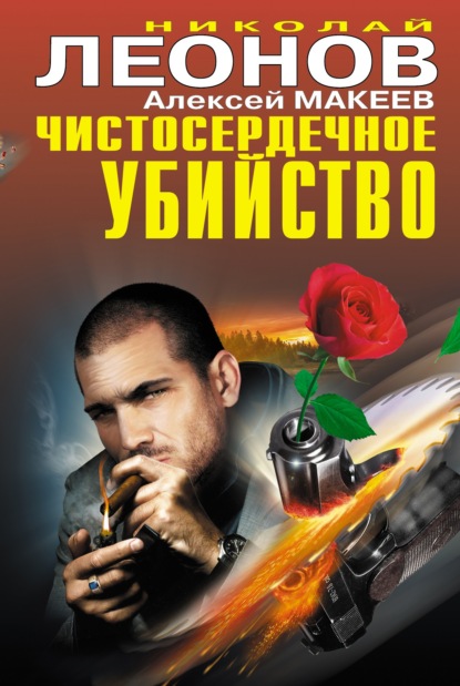 Чистосердечное убийство (сборник) — Николай Леонов