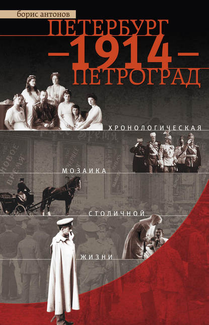 Петербург – 1914 – Петроград. Хронологическая мозаика столичной жизни — Борис Антонов