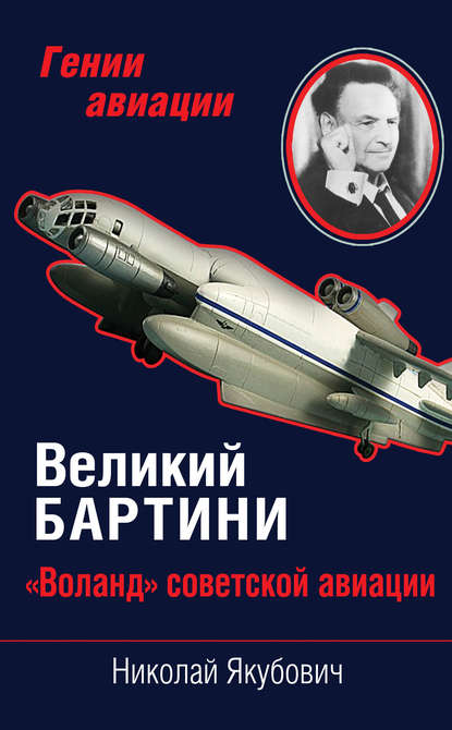 Великий Бартини. «Воланд» советской авиации — Николай Якубович