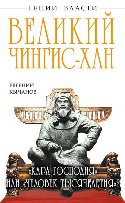 Великий Чингис-хан. «Кара Господня» или «человек тысячелетия»? — Евгений Кычанов