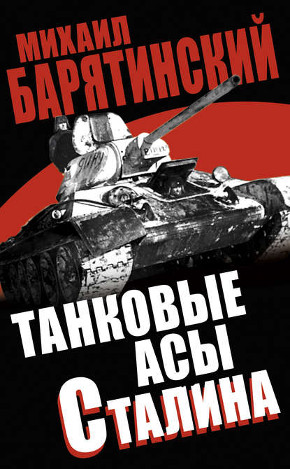 Танковые асы Сталина — Михаил Барятинский