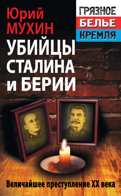 Убийцы Сталина и Берии — Юрий Мухин