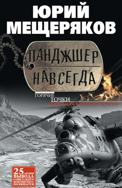 Панджшер навсегда (сборник) — Юрий Мещеряков