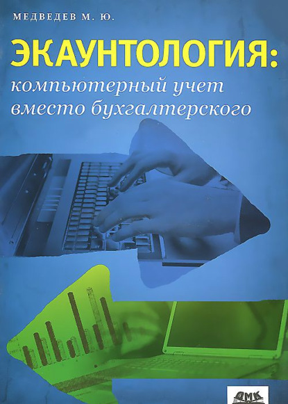 Экаунтология: компьютерный учет вместо бухгалтерского — Михаил Юрьевич Медведев