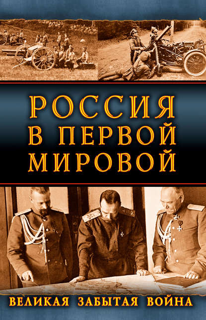 Россия в Первой Мировой. Великая забытая война — Сборник