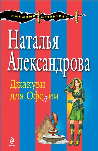 Джакузи для Офелии — Наталья Александрова