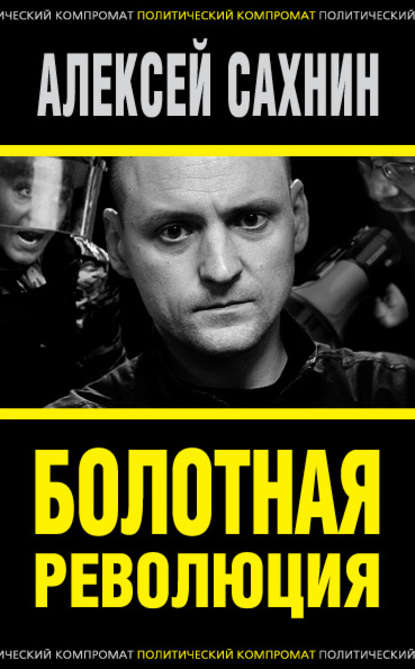 Болотная революция — Алексей Сахнин