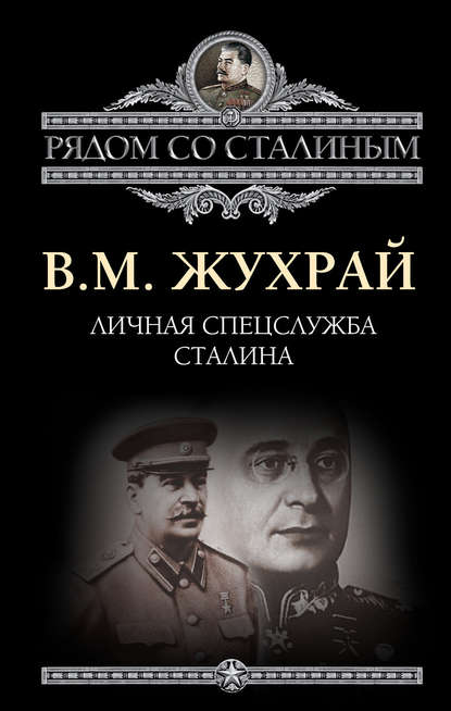 Личная спецслужба Сталина — Владимир Жухрай