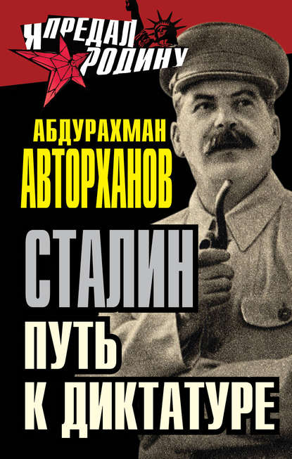 Сталин. Путь к диктатуре — Абдурахман Авторханов