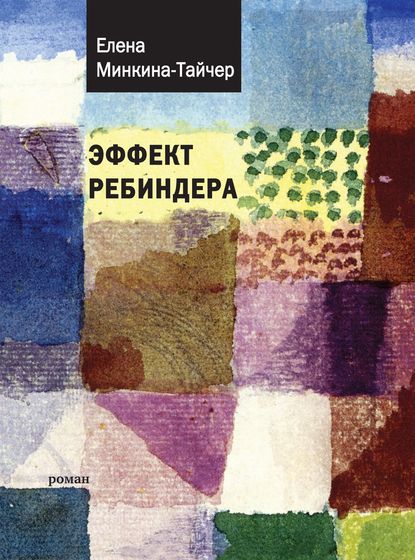 Эффект Ребиндера — Елена Минкина-Тайчер