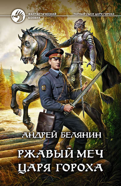 Ржавый меч царя Гороха — Андрей Белянин
