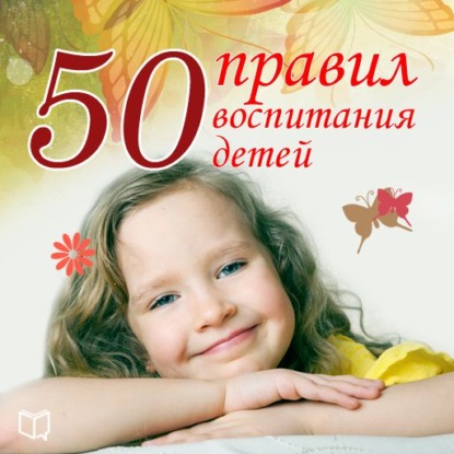 50 правил воспитания детей — Анна Морис