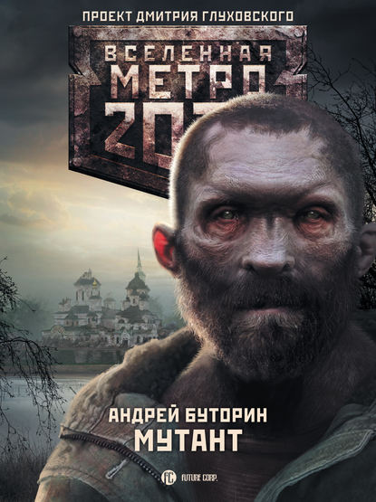 Метро 2033: Мутант — Андрей Буторин