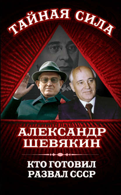 Кто готовил развал СССР — Александр Шевякин