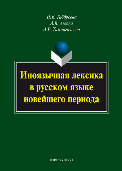 Иноязычная лексика в русском языке новейшего периода: монография — Н. В. Габдреева