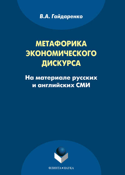 Метафорика экономического дискурса (на материале русских и английских СМИ) — В. А. Гайдаренко