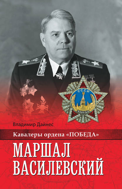 Маршал Василевский — Владимир Дайнес