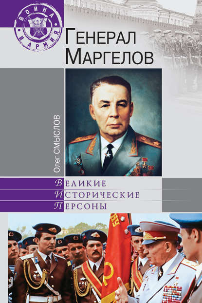 Генерал Маргелов — Олег Смыслов