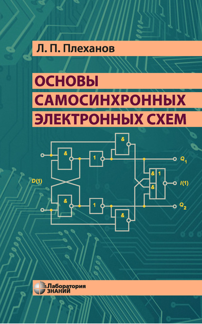 Основы самосинхронных электронных схем — Л. П. Плеханов