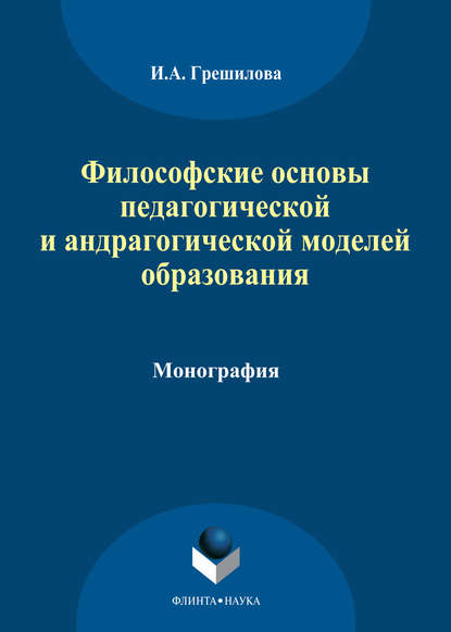 Философские основы педагогической и андрагогической моделей образования — И. А. Грешилова