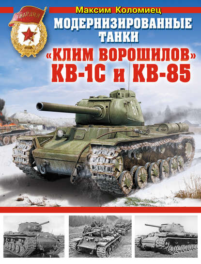 Модернизированные танки «Клим Ворошилов» КВ-1С и КВ-85 — Максим Коломиец