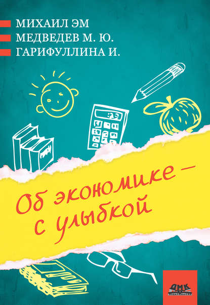 Об экономике – с улыбкой (сборник) — Михаил Юрьевич Медведев