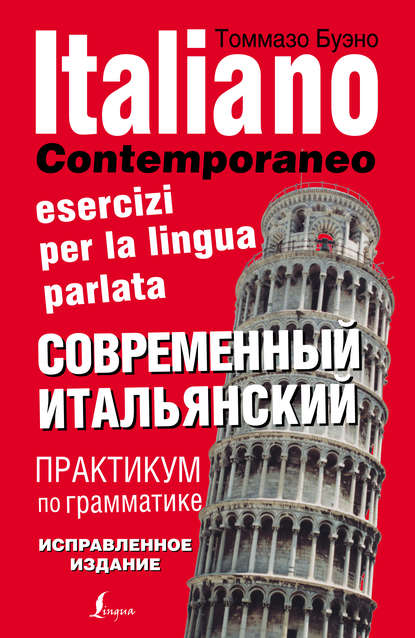 Современный итальянский. Практикум по грамматике — Томмазо Буэно