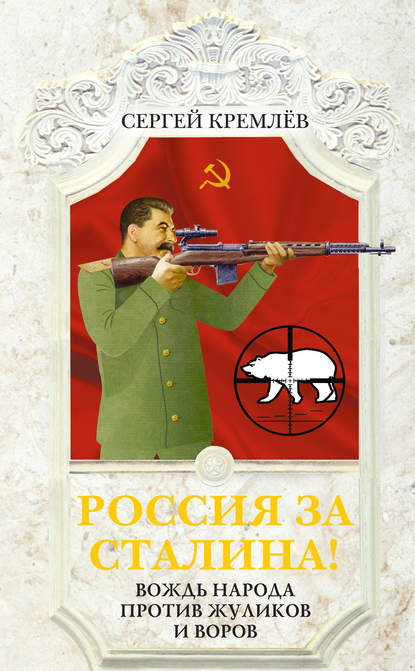 Россия за Сталина! Вождь народа против жуликов и воров — Сергей Кремлев