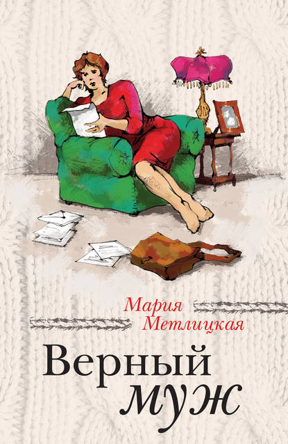 Верный муж (сборник) — Мария Метлицкая