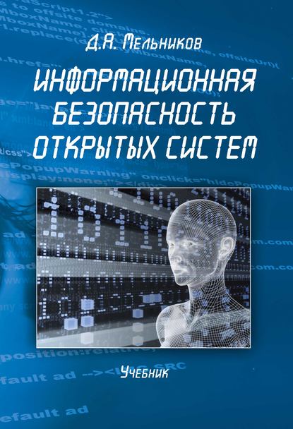 Информационная безопасность открытых систем — Д. А. Мельников