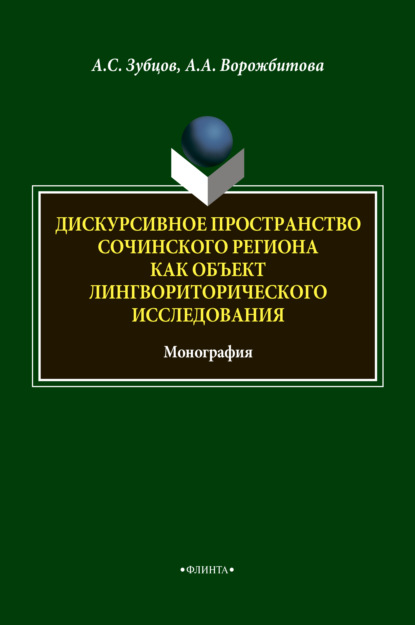 Дискурсивное пространство Сочинского региона как объект лингвориторического исследования — А. А. Ворожбитова