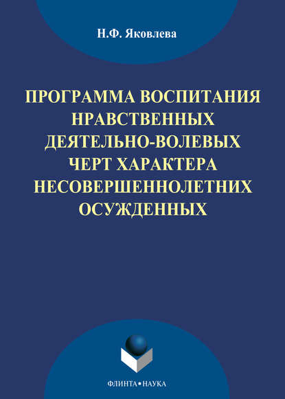 Программа воспитания нравственных деятельно-волевых черт характера несовершеннолетних осужденных — Н. Ф. Яковлева