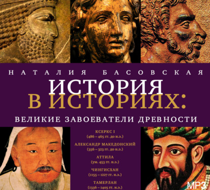Великие завоеватели древности — Наталия Басовская