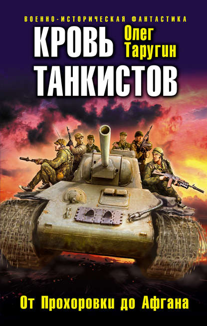 Кровь танкистов — Олег Таругин