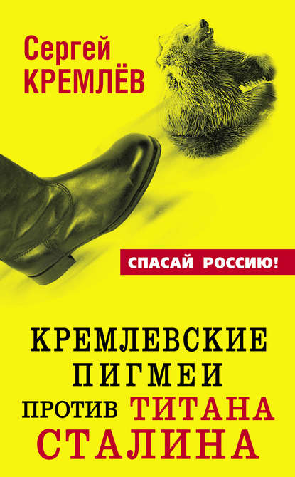 Кремлевские пигмеи против титана Сталина, или Россия, которую надо найти — Сергей Кремлев