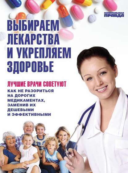 Выбираем лекарства и укрепляем здоровье — Елена Ионова