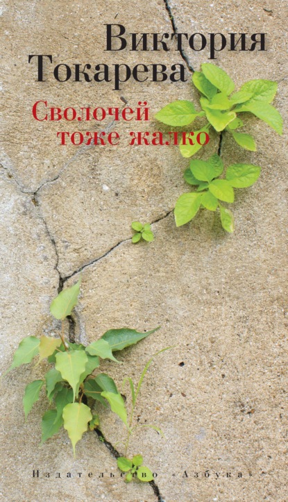 Сволочей тоже жалко (сборник) — Виктория Токарева