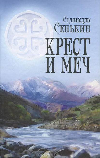 Крест и меч — Станислав Сенькин