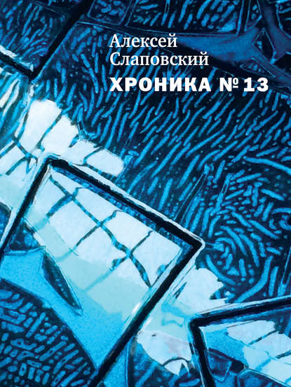 Хроника № 13 (сборник) — Алексей Слаповский