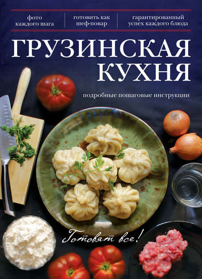 Грузинская кухня — Группа авторов