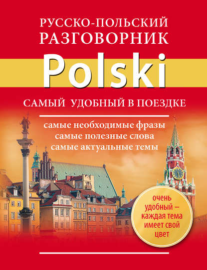 Русско-польский разговорник — Группа авторов