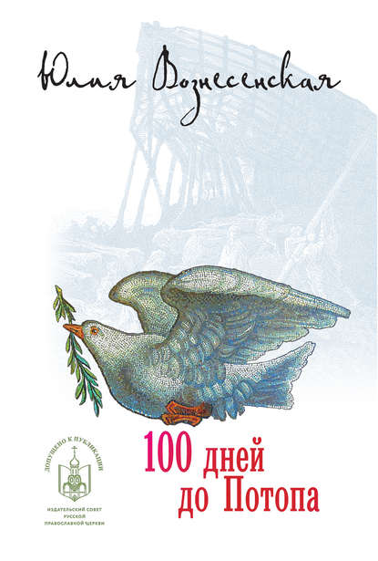 Сто дней до потопа (сборник) — Юлия Вознесенская