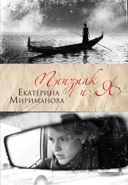 Призрак и я — Екатерина Мириманова