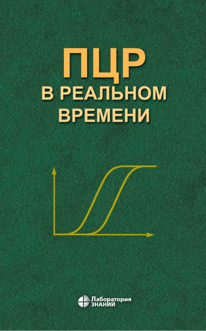 ПЦР в реальном времени — Д. В. Ребриков