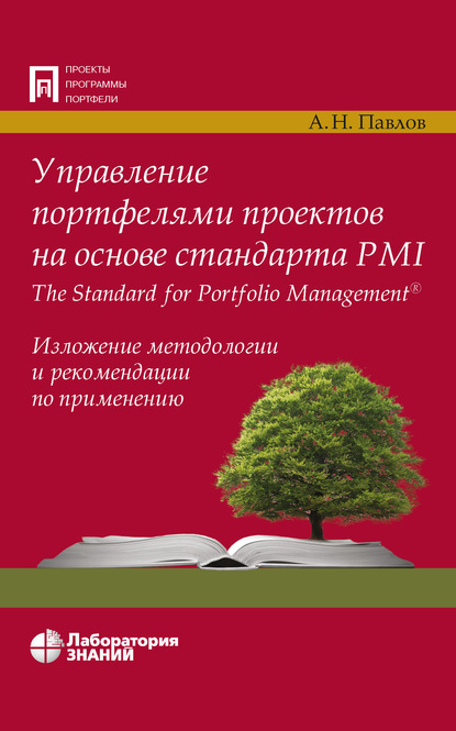 Управление портфелями проектов на основе стандарта PMI The Standard for Portfolio Management — А. Н. Павлов