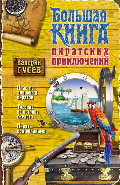 Большая книга пиратских приключений (сборник) — Валерий Гусев